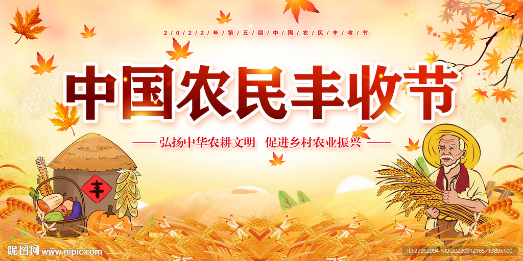 农民丰收节
