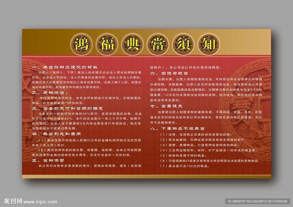 鸿福典当须知
