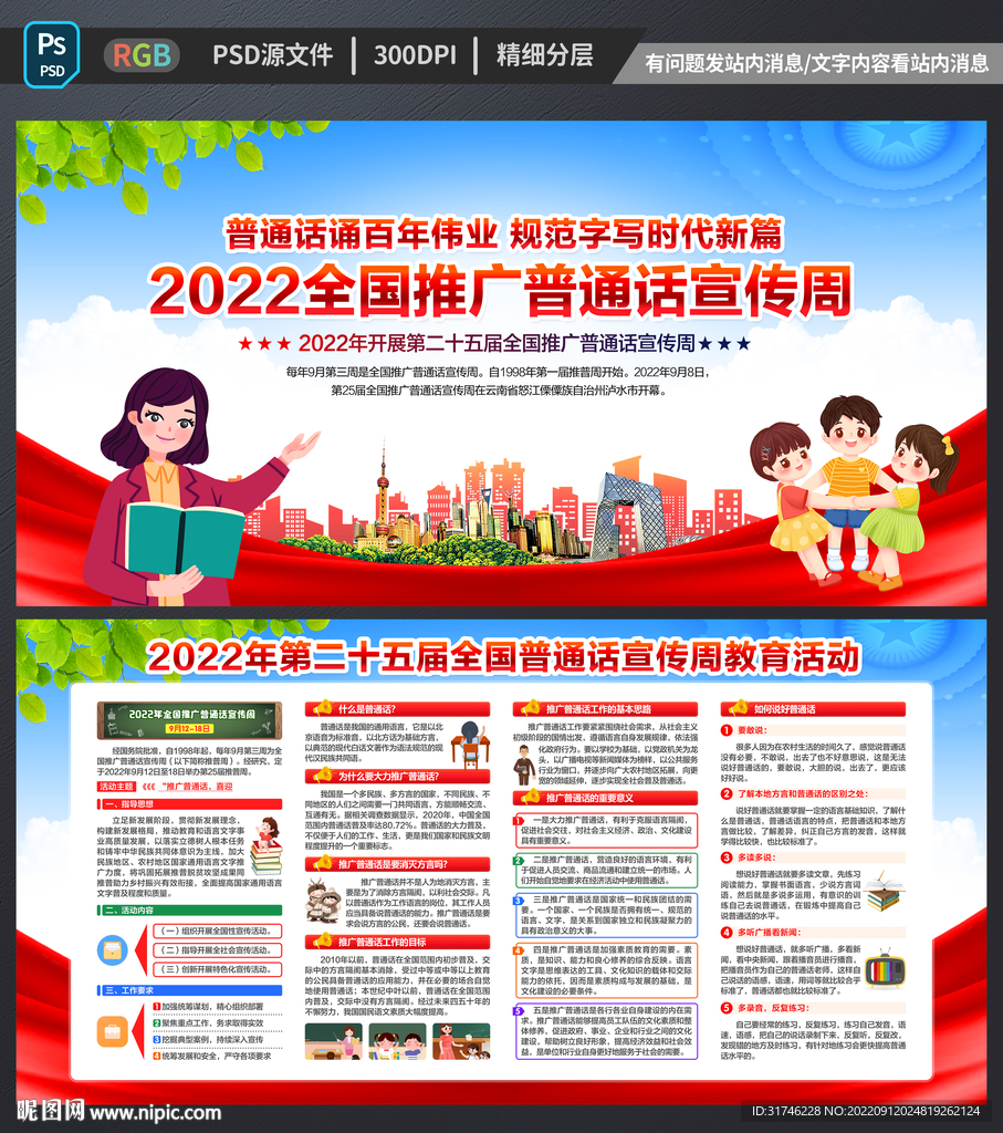 全国推广普通话宣传周
