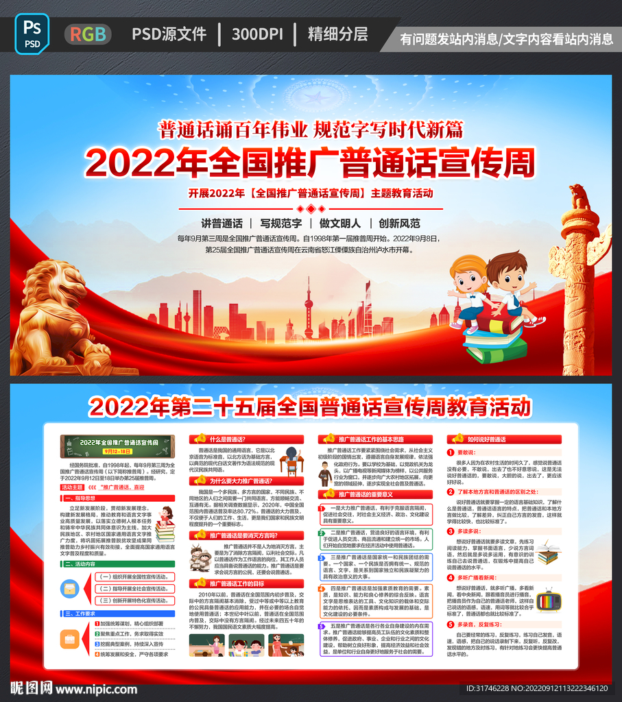 2022年全国推广普通话宣传周