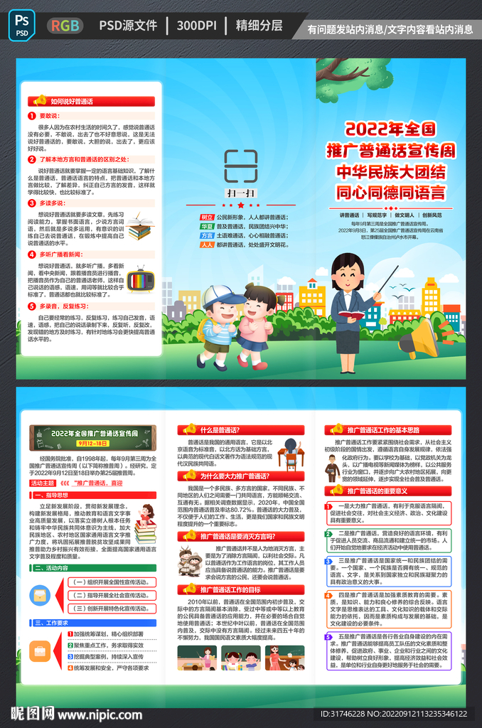 全国推广普通话宣传周三折页