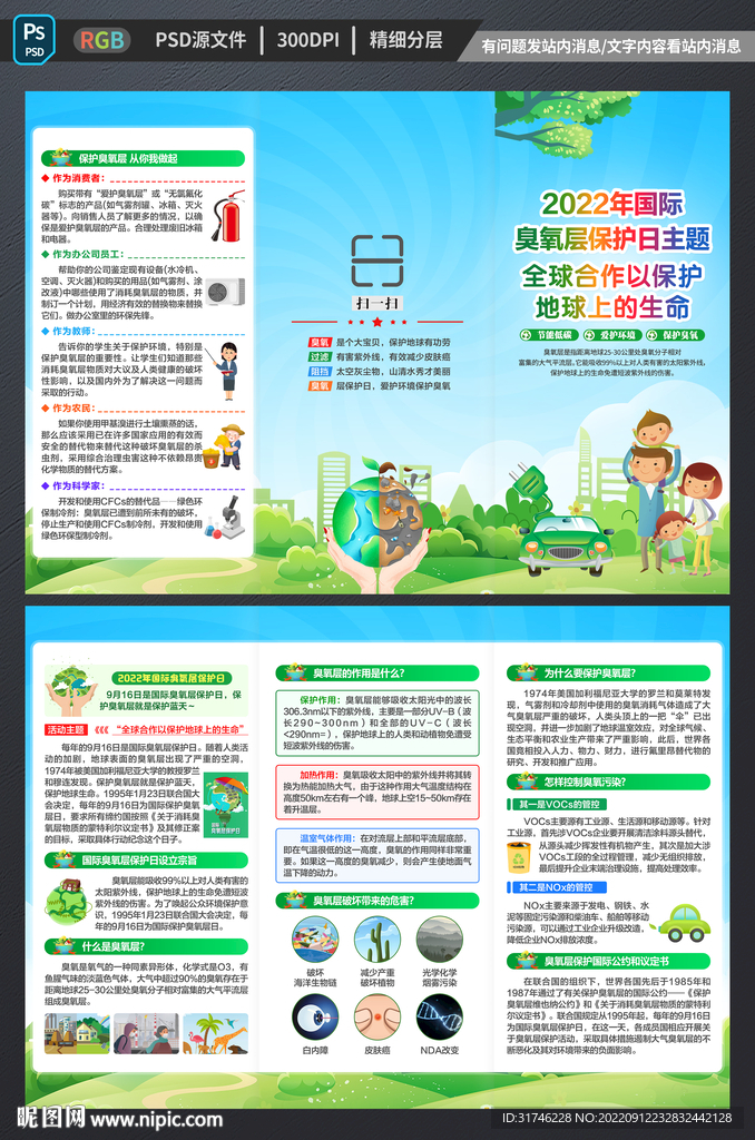 国际臭氧层保护日三折页