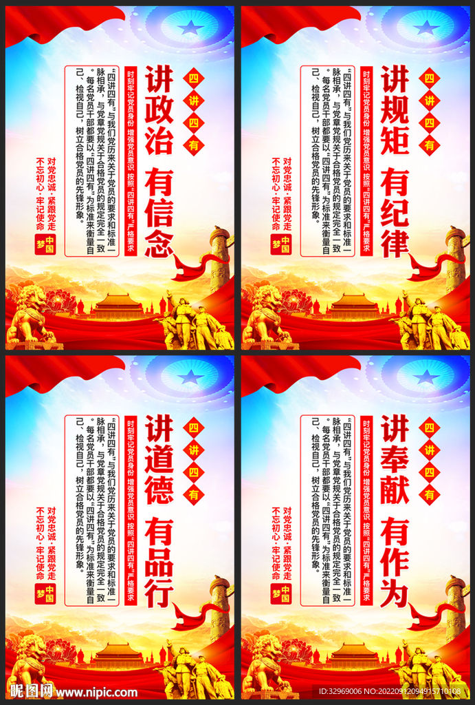四讲四有