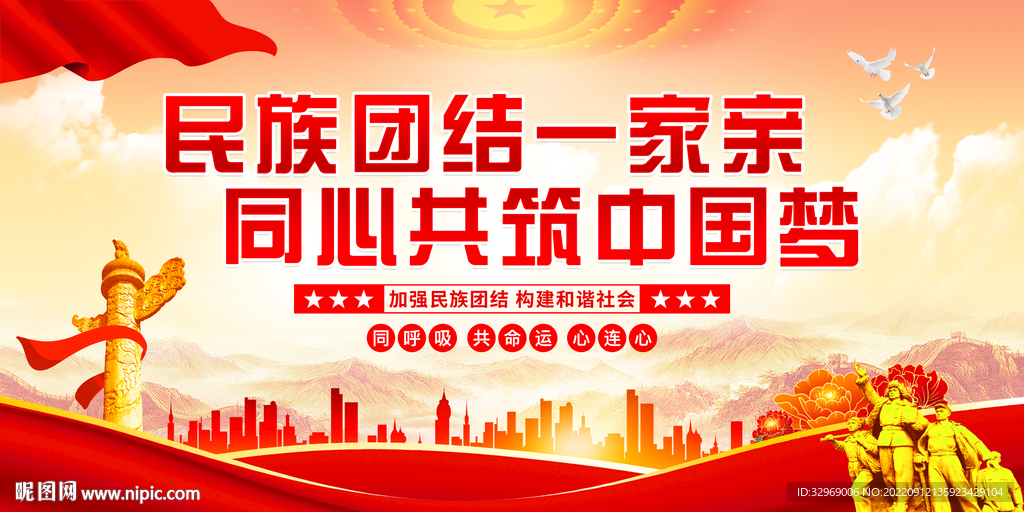 民族团结