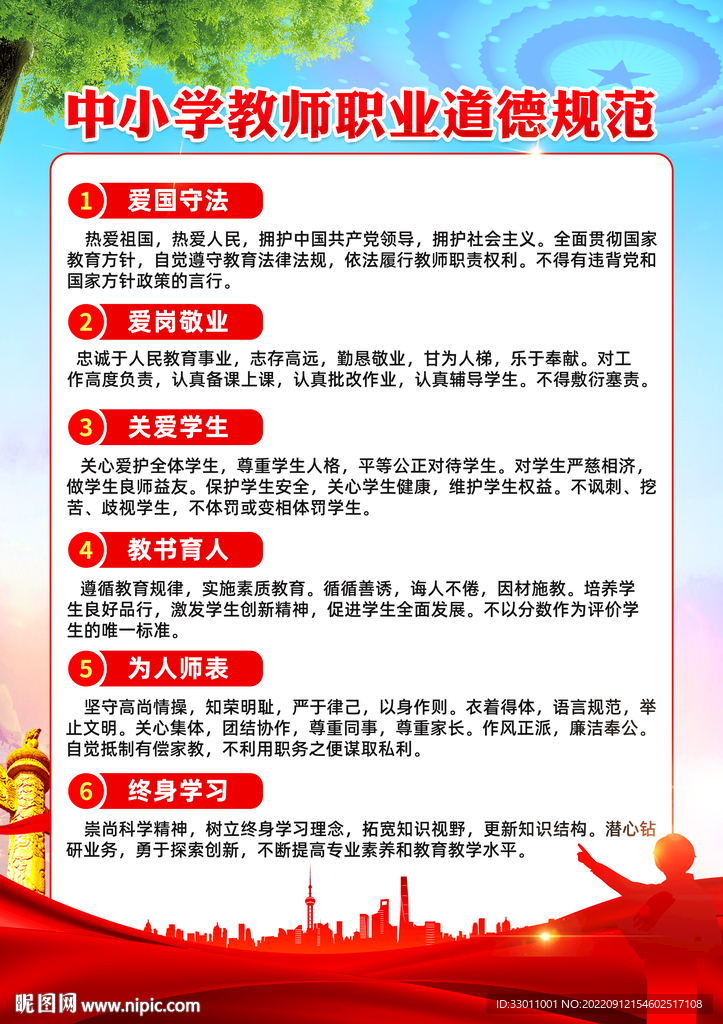 中小学教师职业道德规范