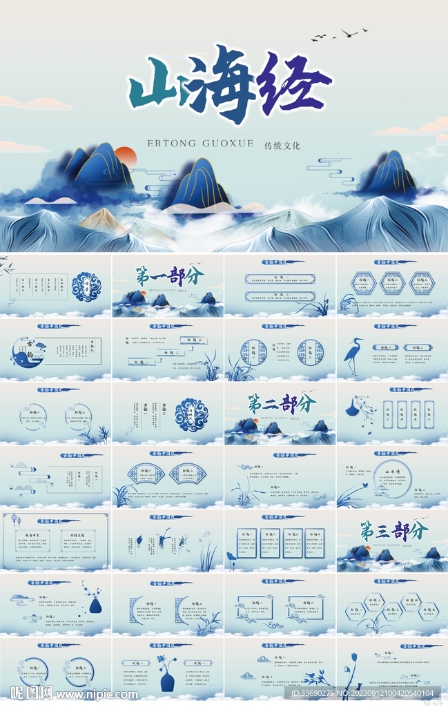 蓝色中国风山海经介绍宣传PPT