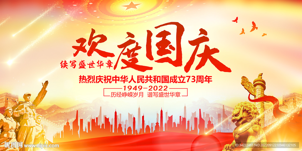 欢度国庆