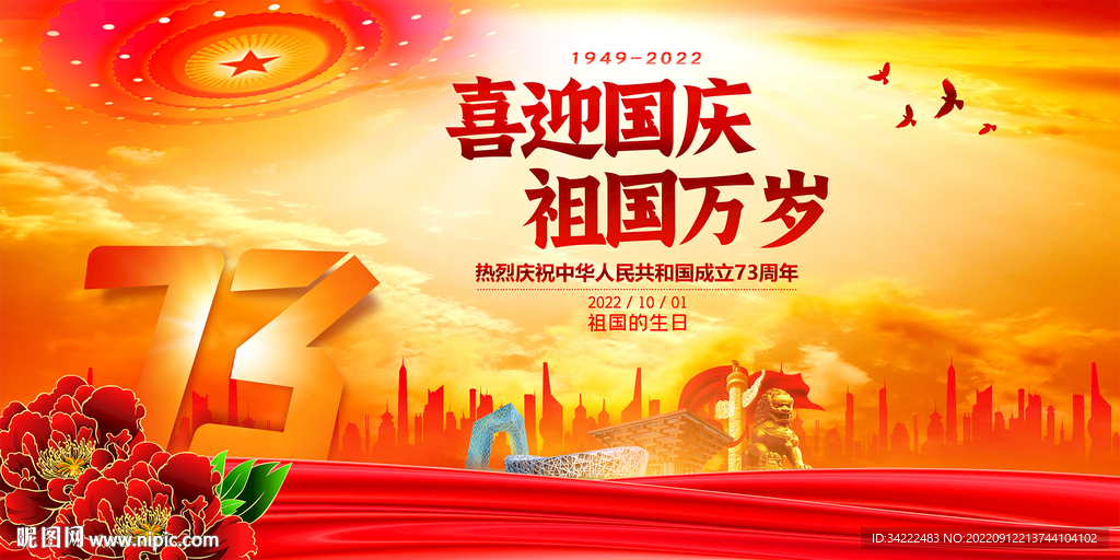 喜迎国庆
