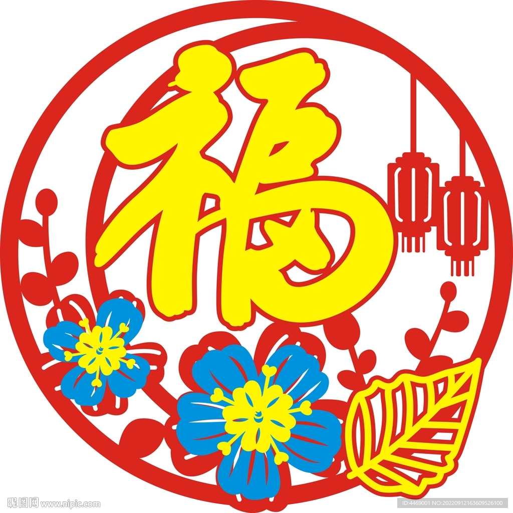 福字吉祥图