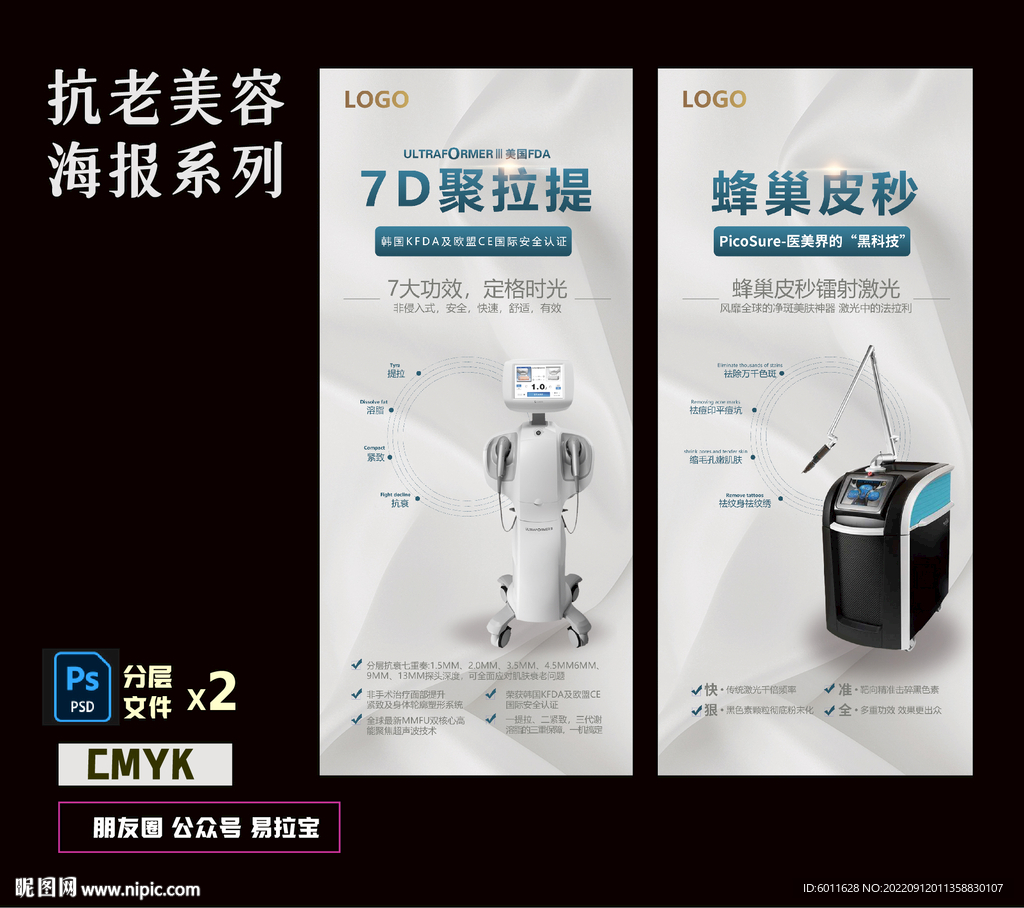 医美7D聚拉提 蜂窝皮秒海报