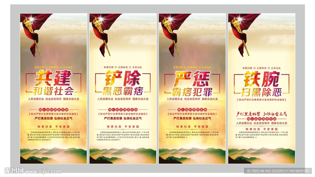 扫黑除恶海报
