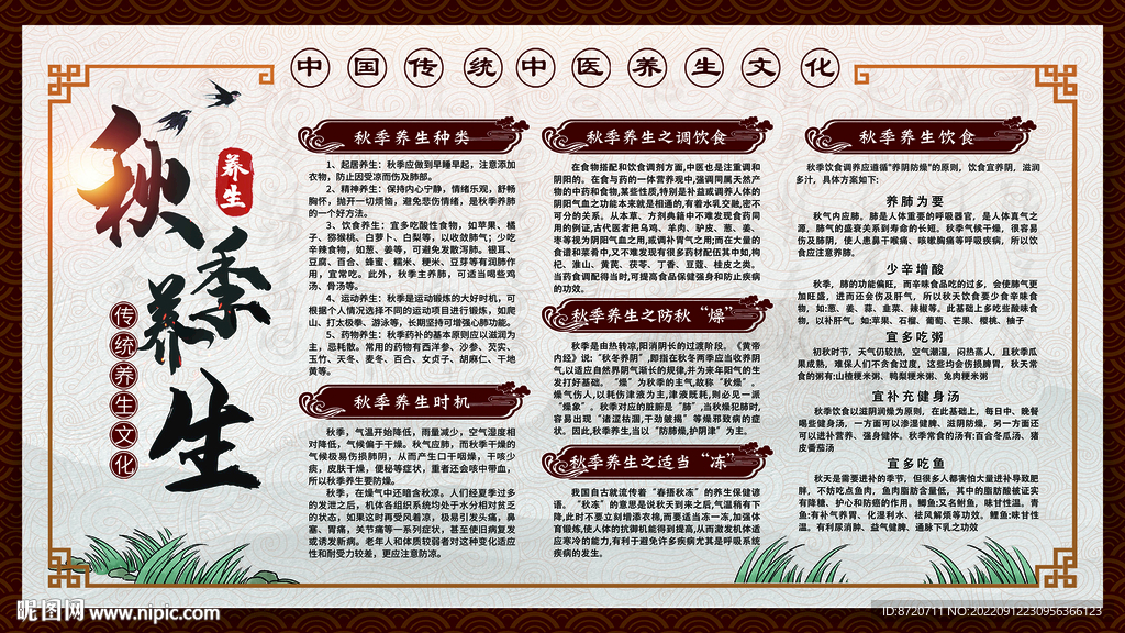 秋季中医养生