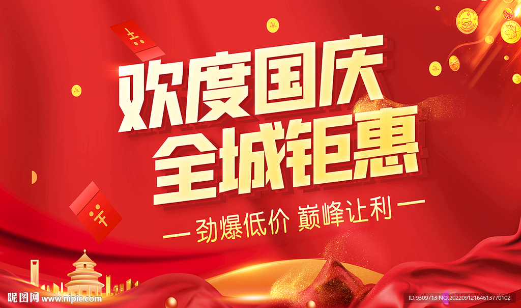 欢度国庆全城钜惠
