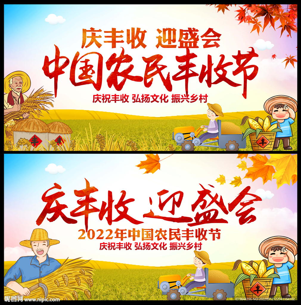 2022年中国农民丰收节庆丰收