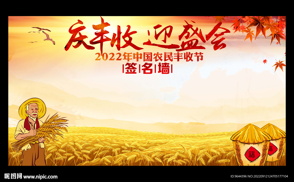 庆丰收迎盛会签名墙