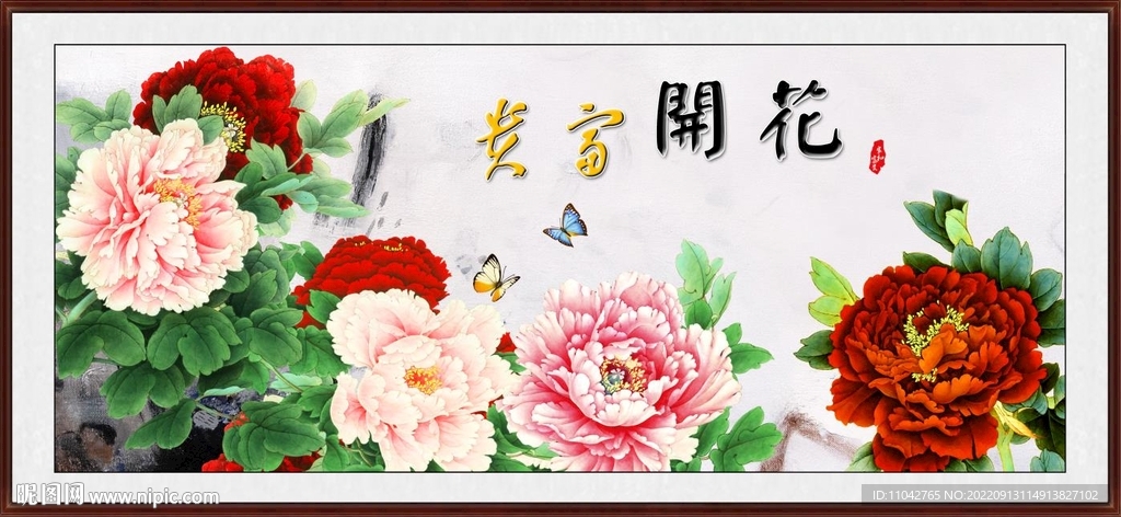 花开富贵