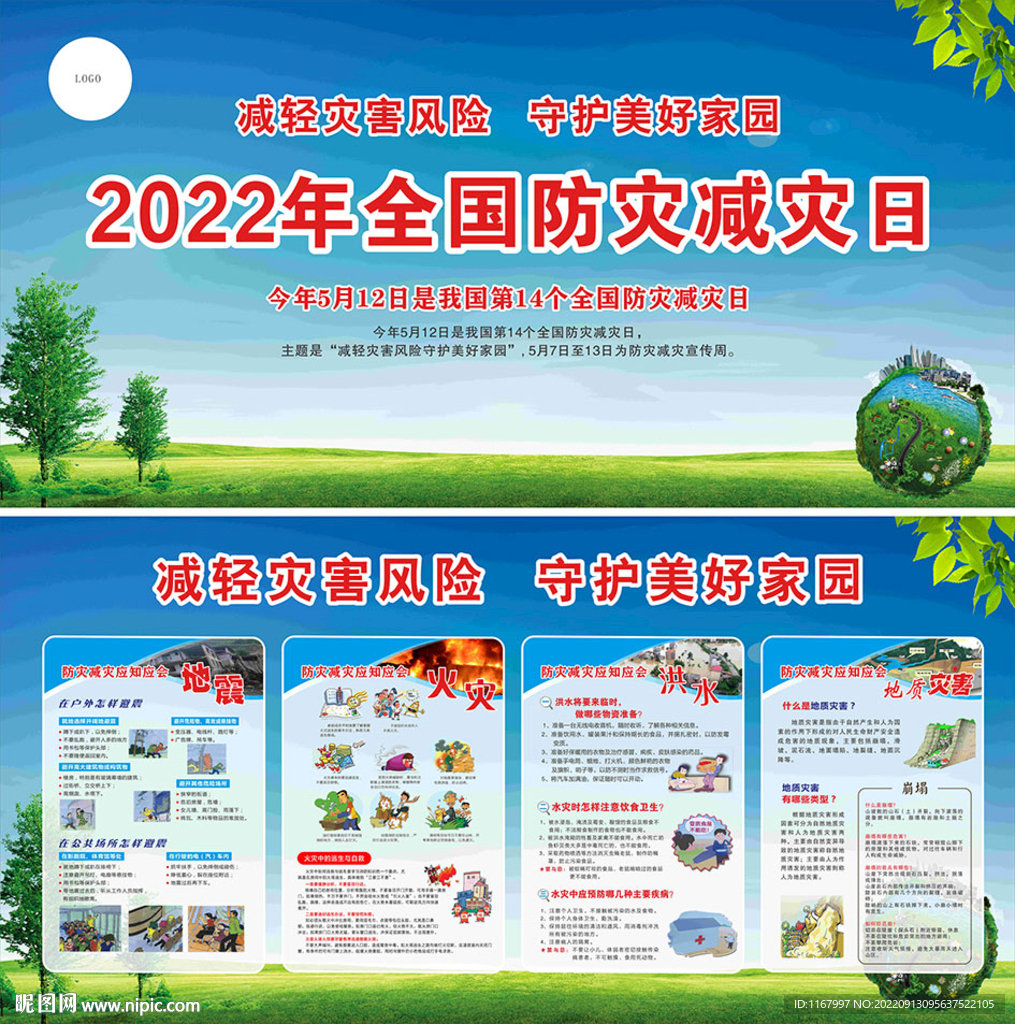 防灾减灾