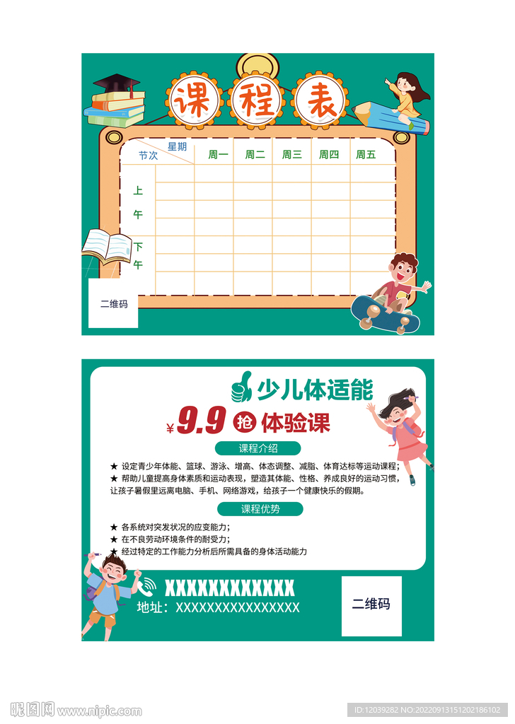 体适能课程表小广告