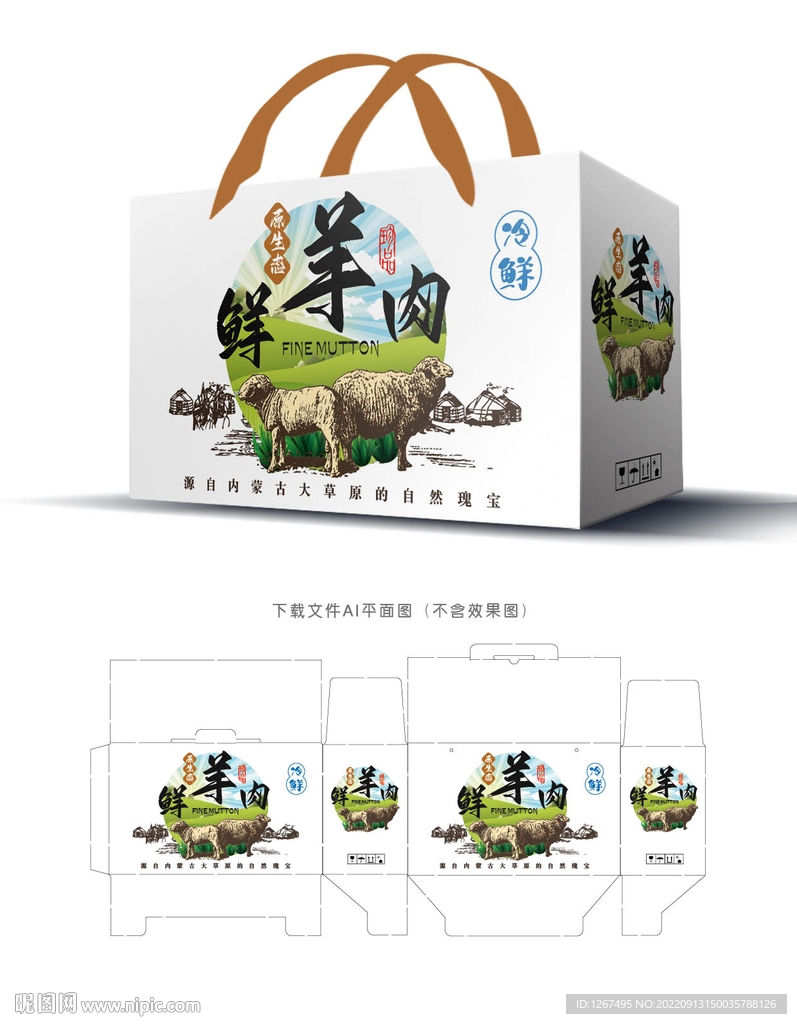 羊肉纸盒包装