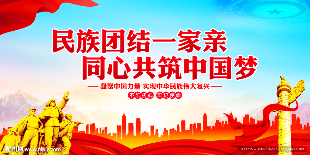 民族团结一家亲展板