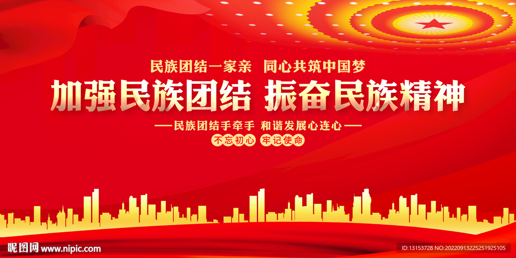 加强民族团结