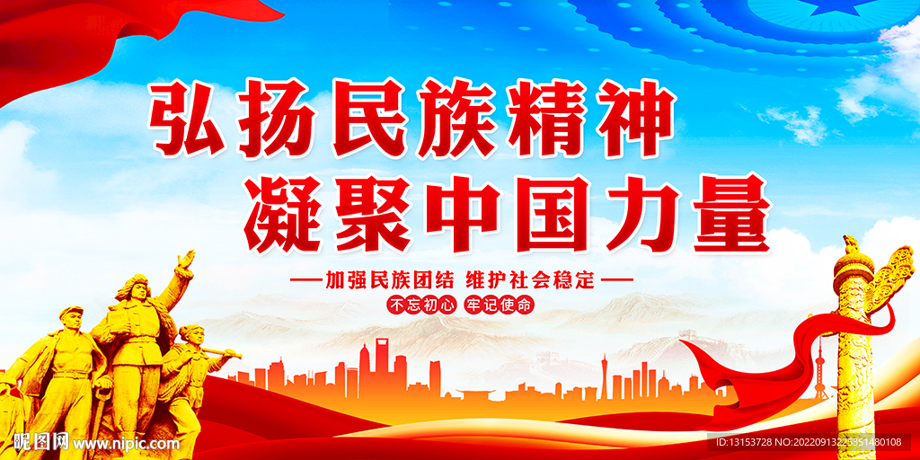 弘扬民族精神