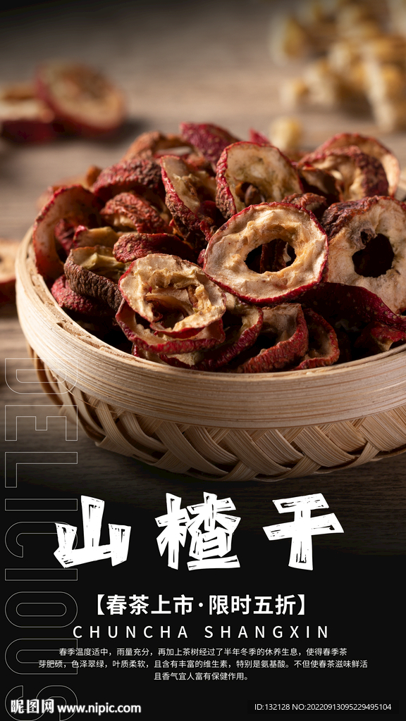 山楂干海报