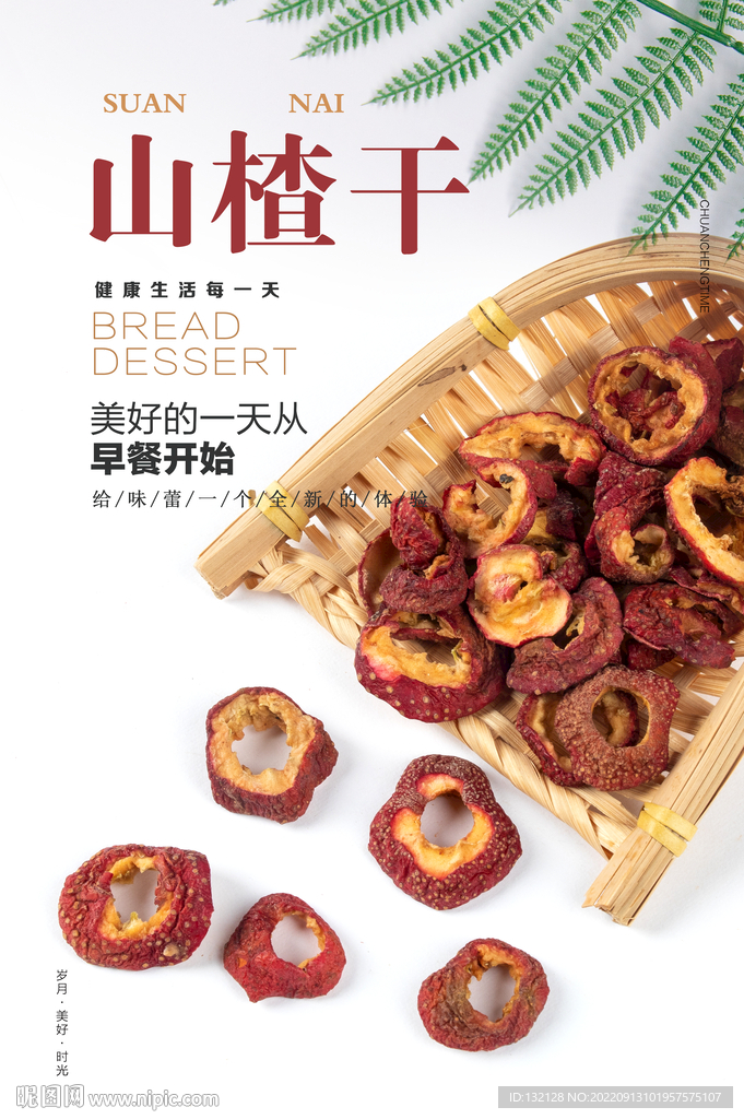 山楂干海报 