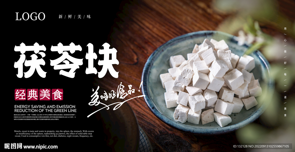 茯苓块海报