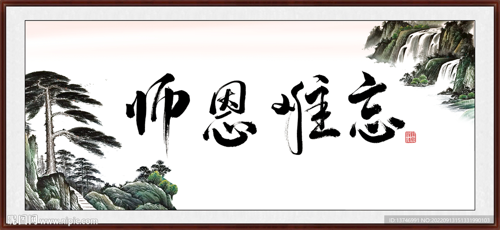 师恩难忘