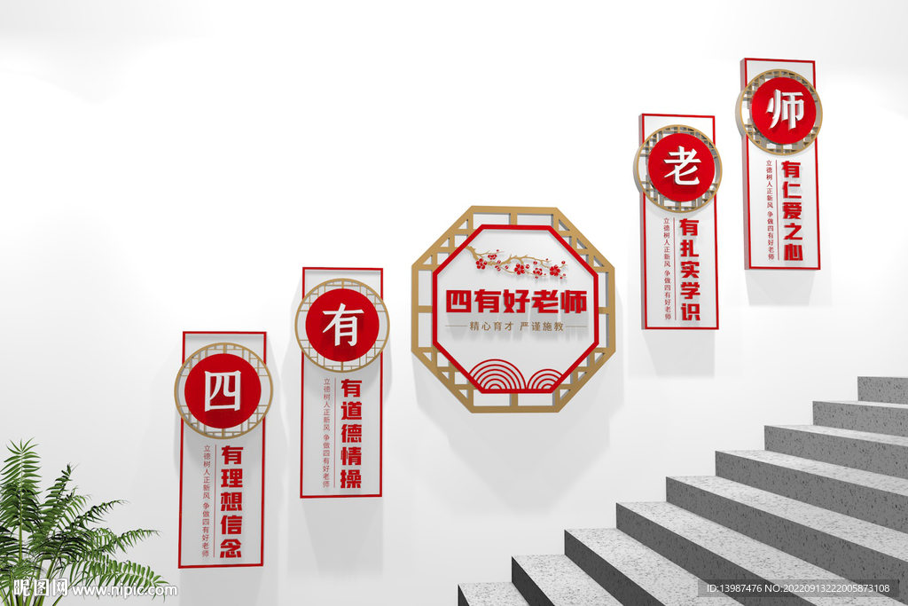 四有好老师校园楼梯文化墙
