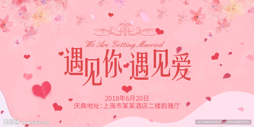 遇见你遇见爱婚礼背景板