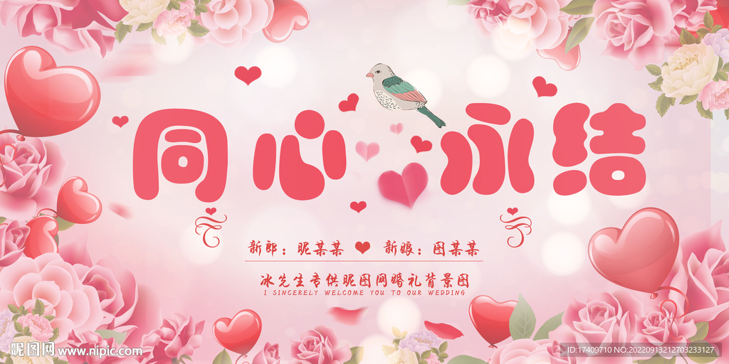同心永结婚礼背景板