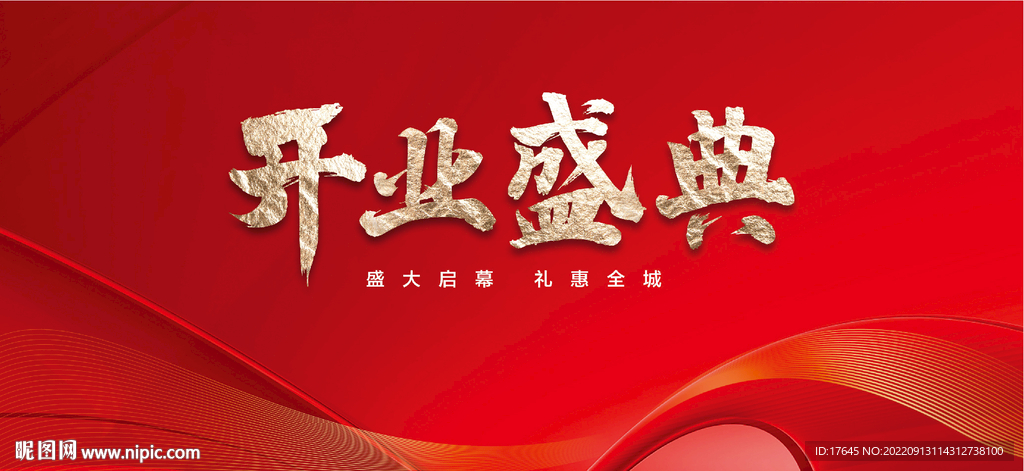 开业盛典