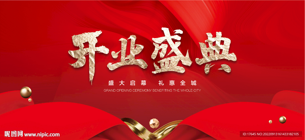 开业盛典