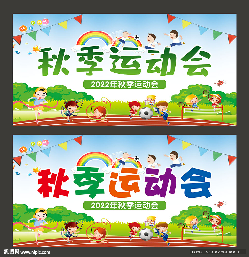 秋季运动会