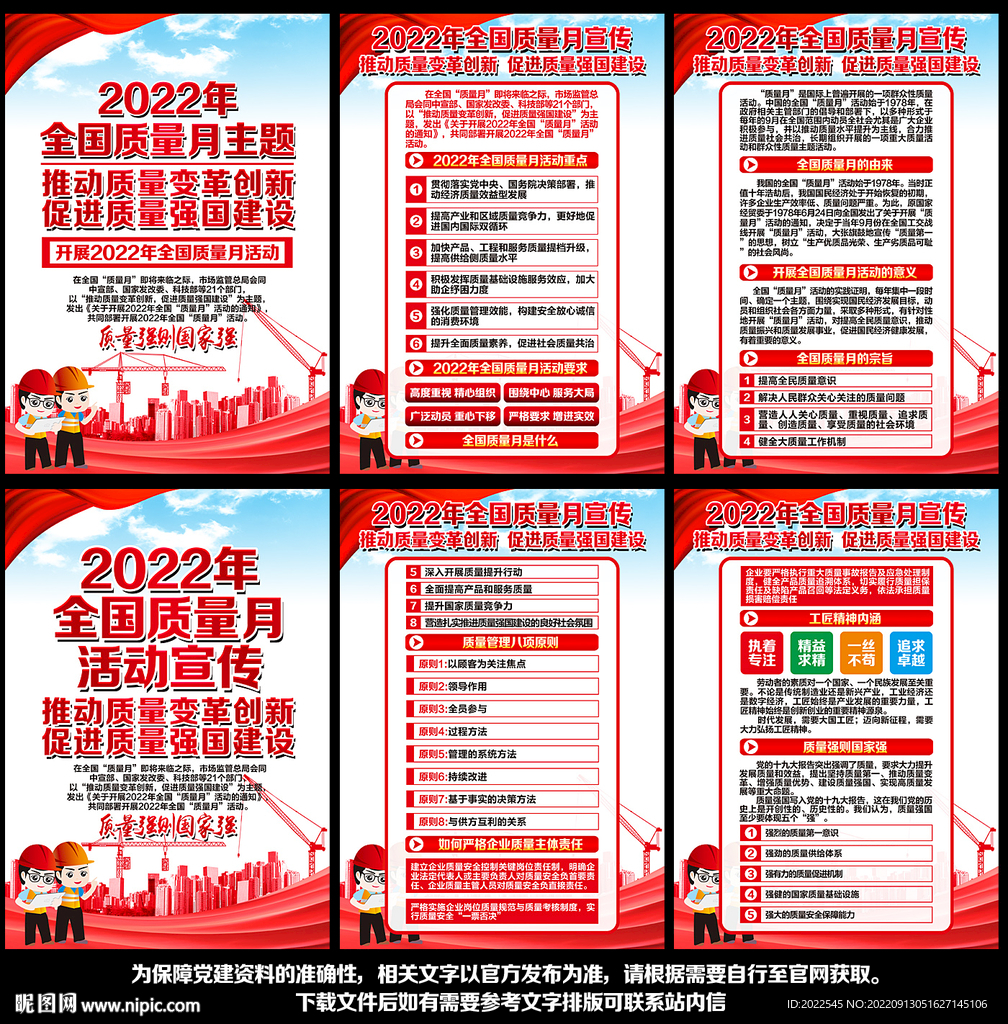 2022年全国质量月