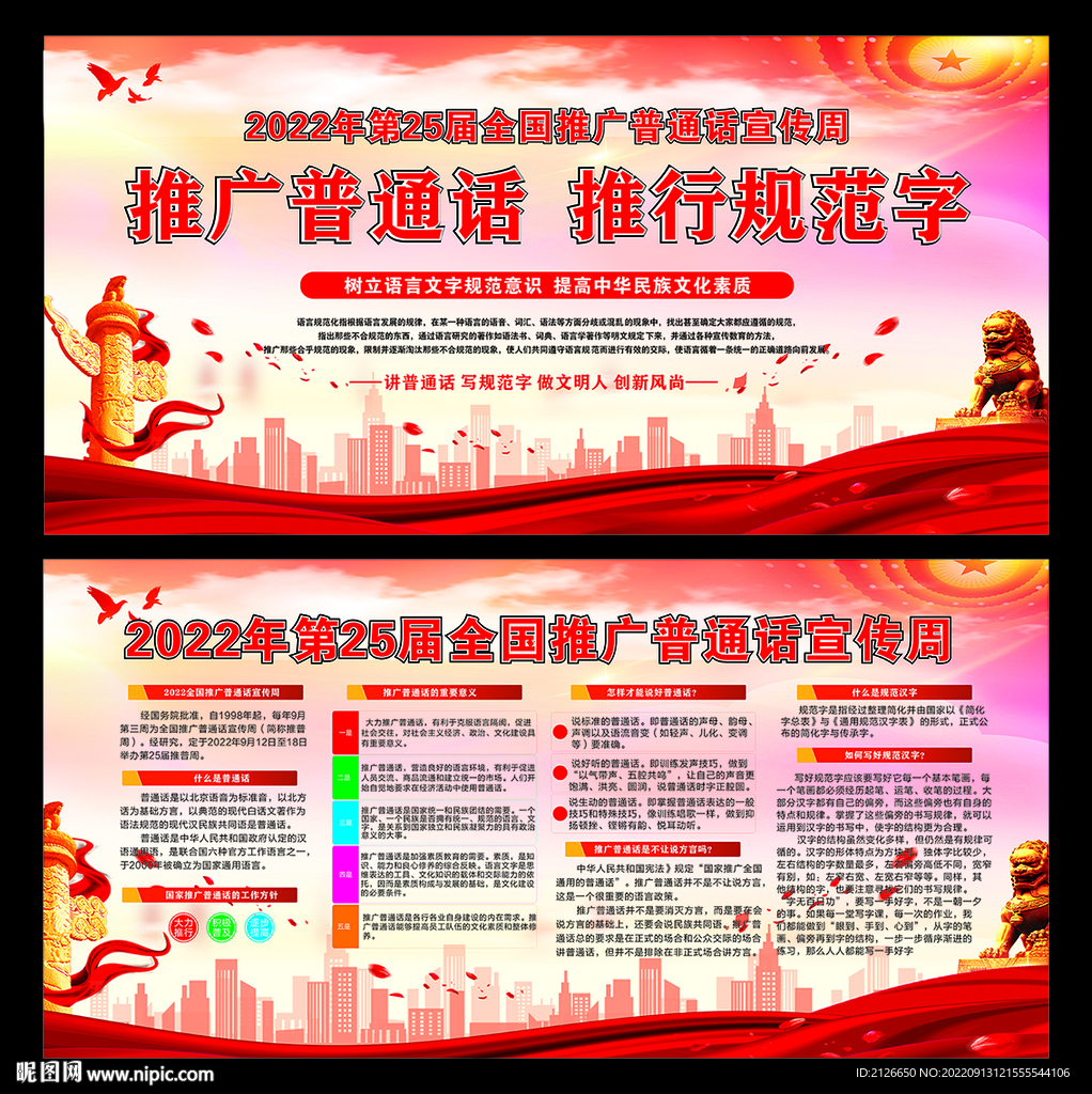2022年普通话推广周