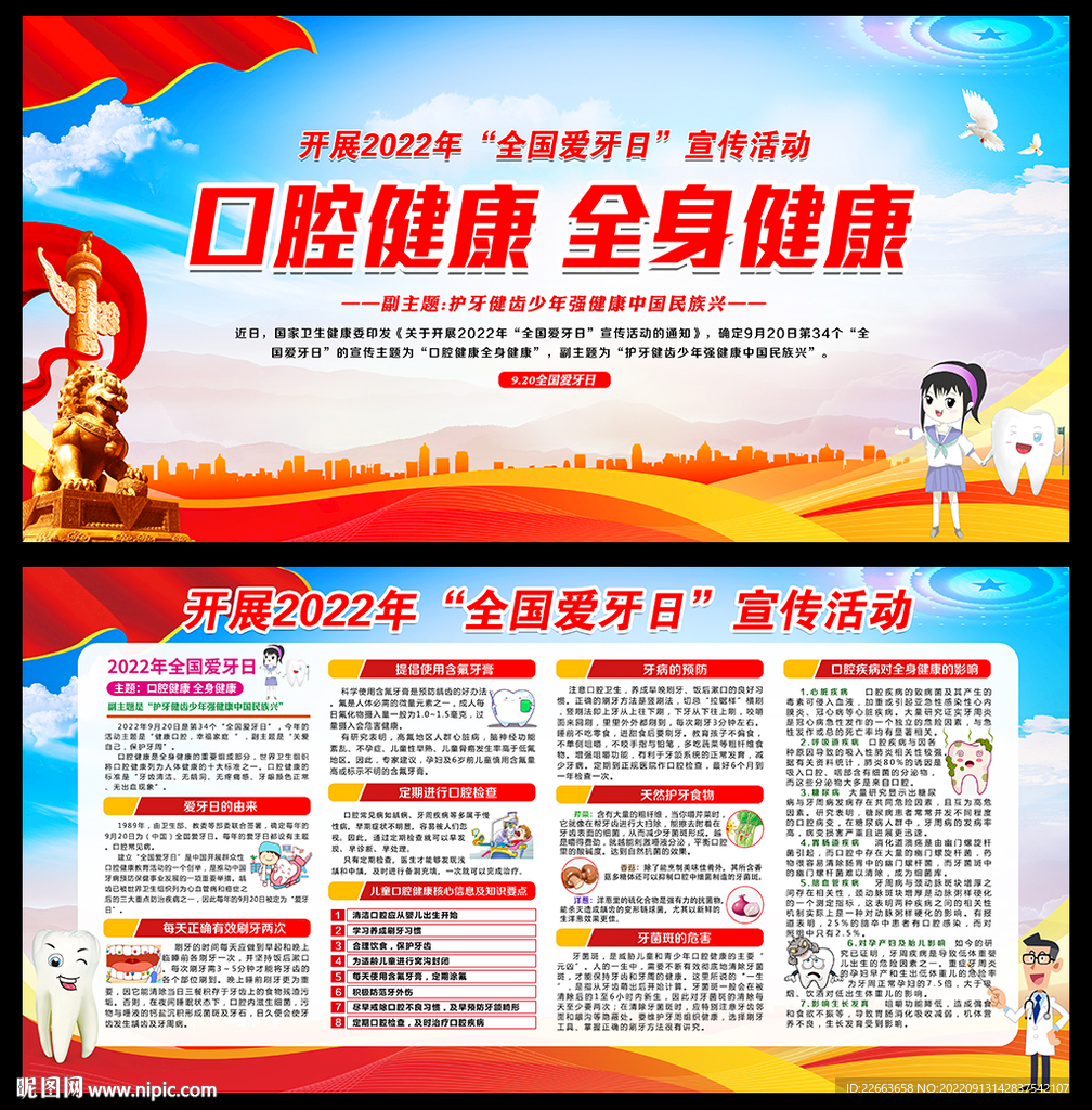 全国爱牙日