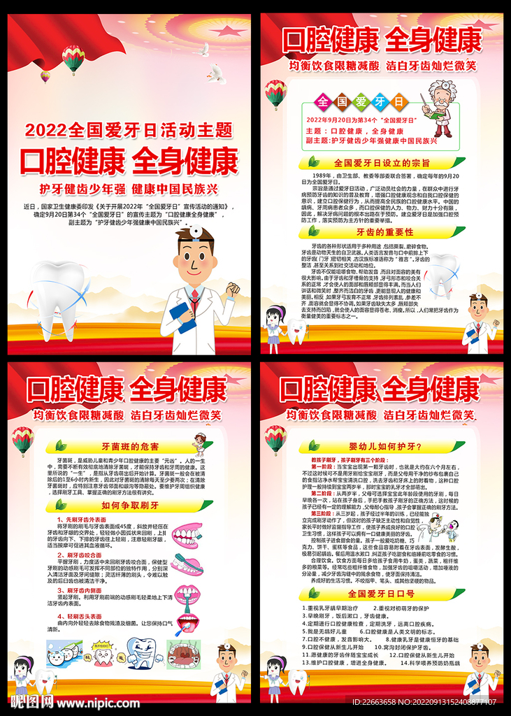 2022全国爱牙日