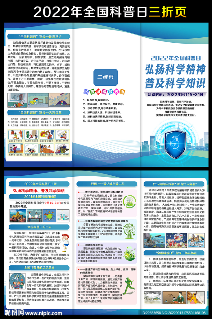 科普日三折页
