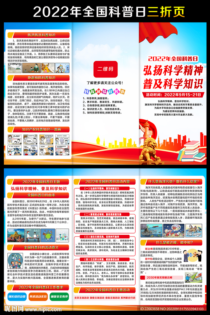 2022全国科普日宣传手册
