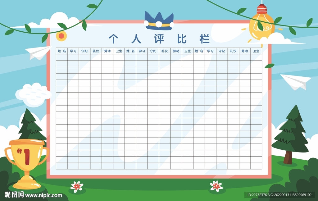 个人评比栏