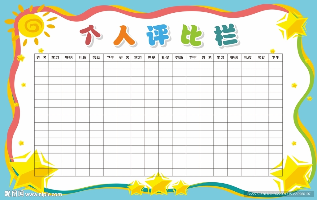 评比栏