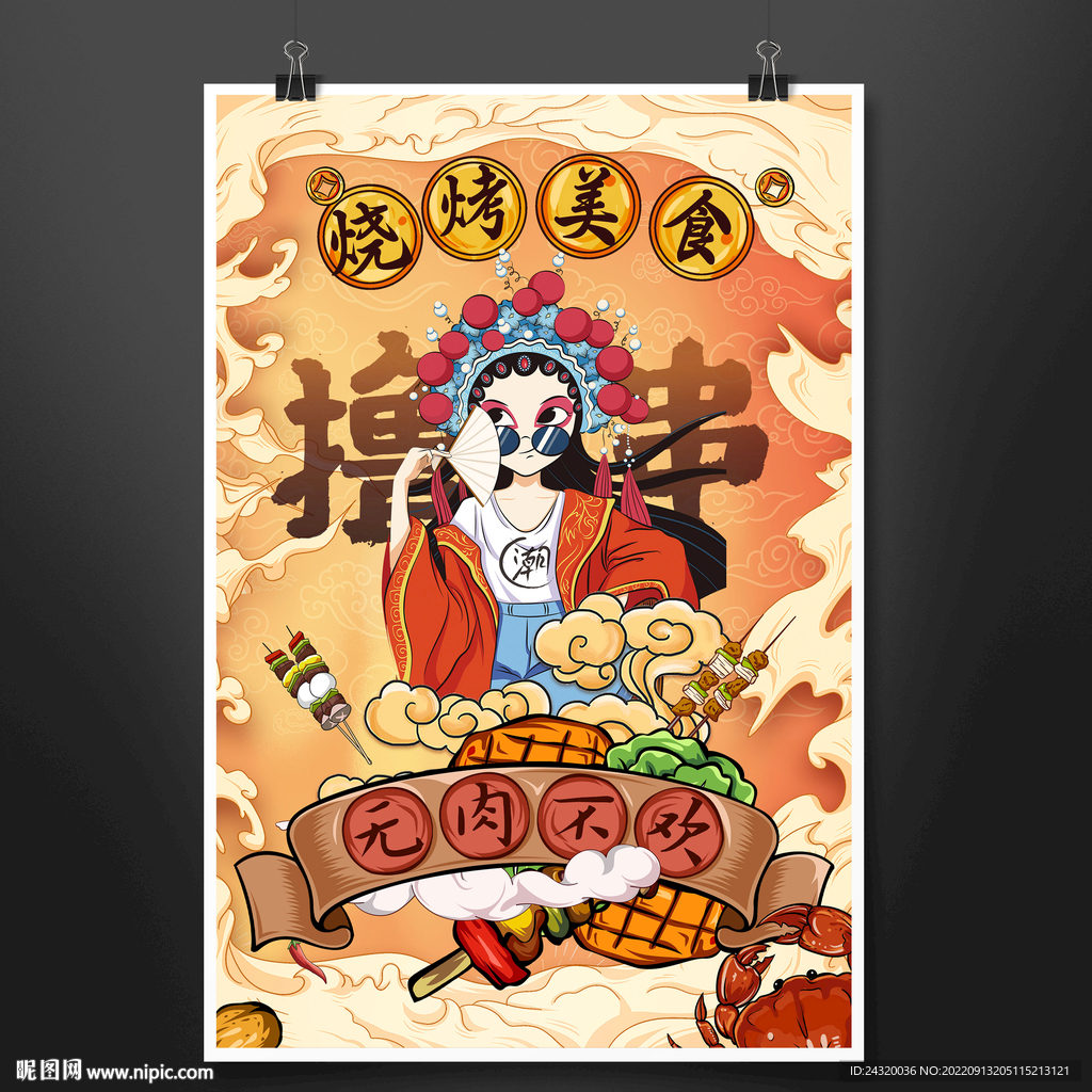 撸串烧烤背景设计
