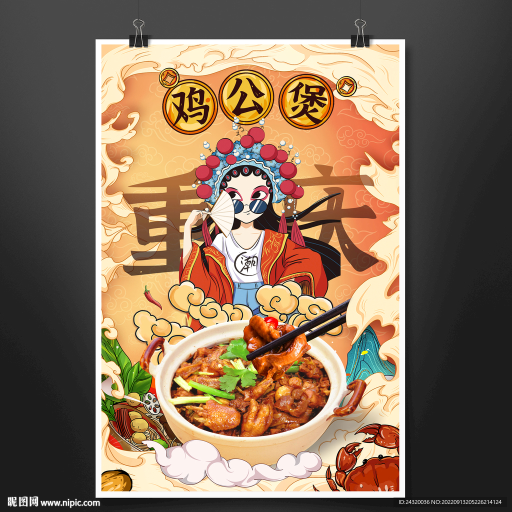 重庆鸡公煲海报设计