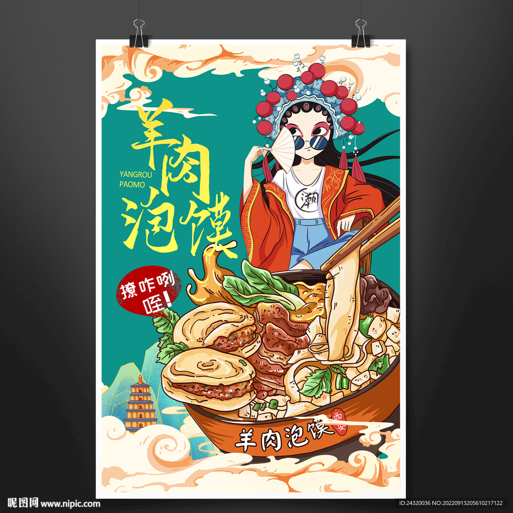 羊肉泡馍海报设计