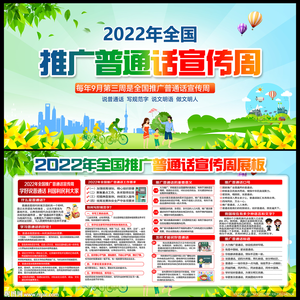 全国推广普通话宣传周