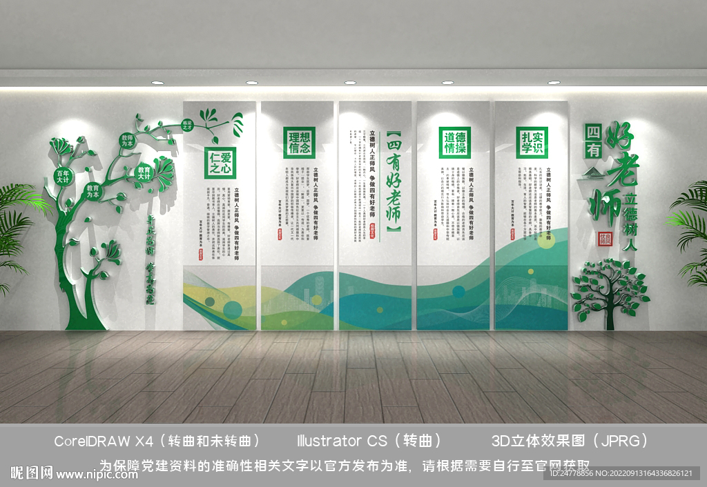 四有好老师文化墙