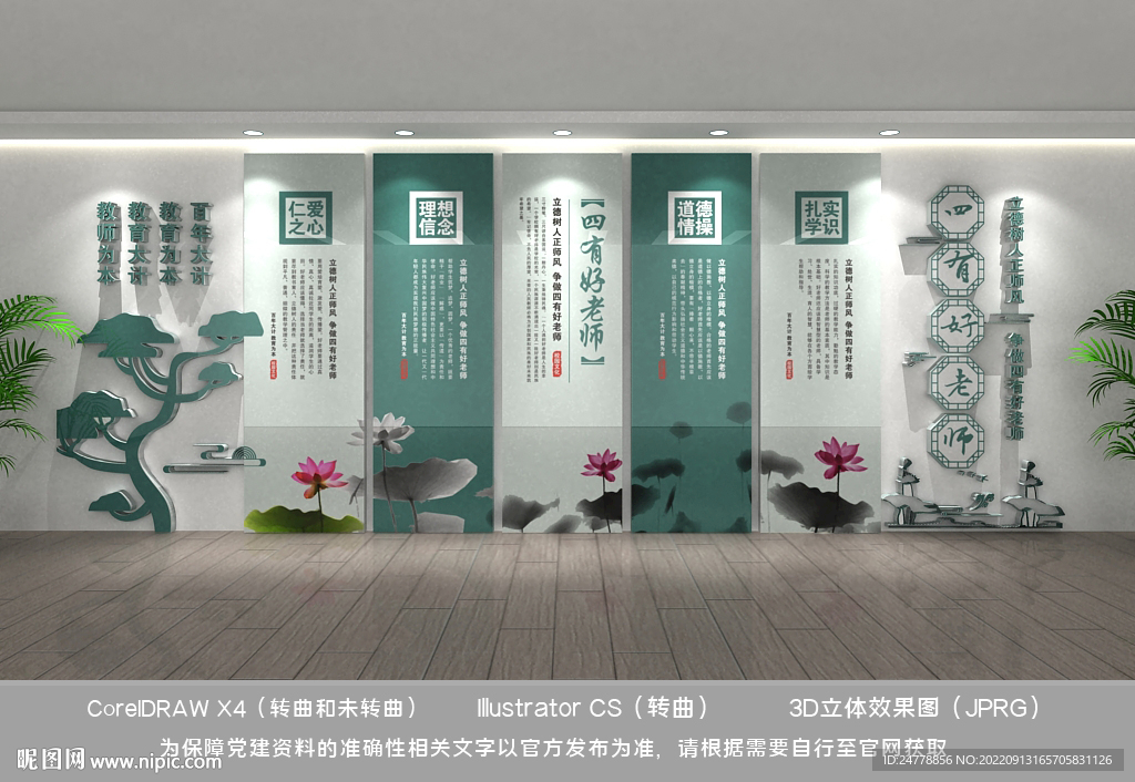 校园好老师文化墙